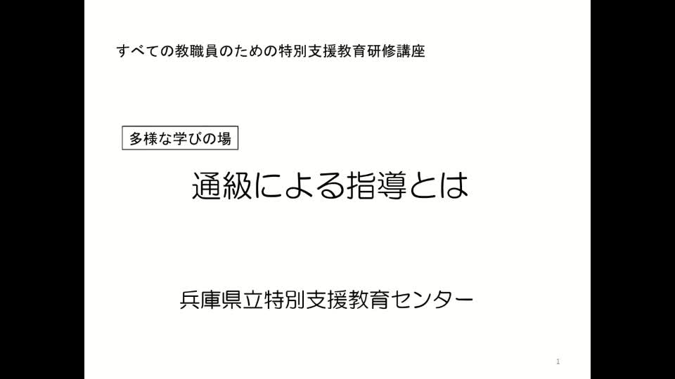 通級による指導とは