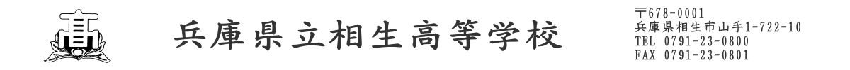 兵庫県立相生高等学校