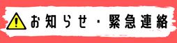 お知らせ・緊急連絡