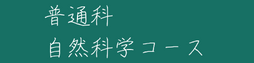 普通科・自然科学コース