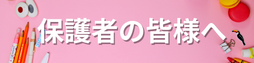 保護者の皆様へ