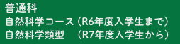 普通科コース類型