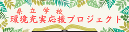 県立学校学校充実応援プロジェクト