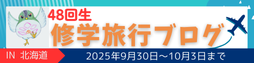 48回生修学旅行