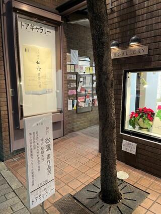 トアギャラリー