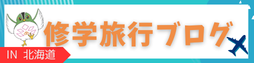 修学旅行ブログ