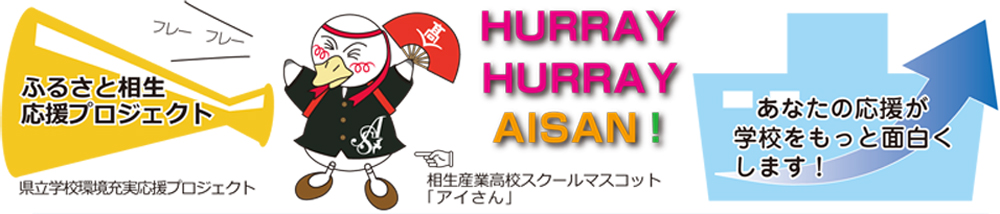 ふるさと相生応援プロジェクト　あなたの応援が学校をもっと面白くします！