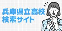 兵庫県立高校検索サイト