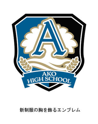 新制服の胸を飾るエンブレム