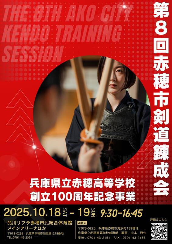 第8回赤穂市剣道練成会チラシ