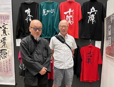 上月通歳書作展