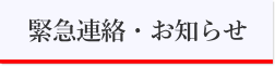 緊急連絡・お知らせ