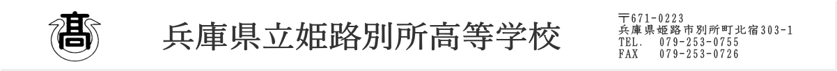 兵庫県立姫路別所高等学校