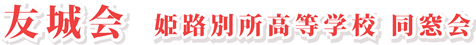 姫路別所高等学校 同窓会
