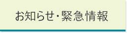 お知らせ・緊急情報