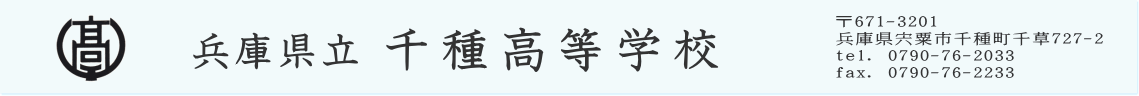 兵庫県立千種高等学校