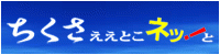 ちくさええとこネット！