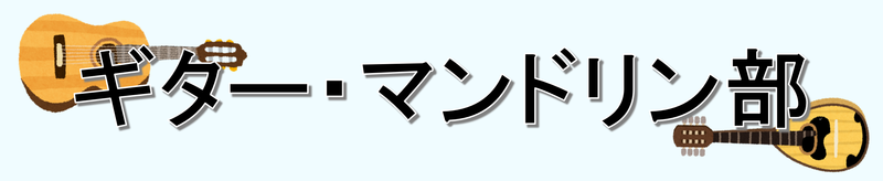 ギター・マンドリン部