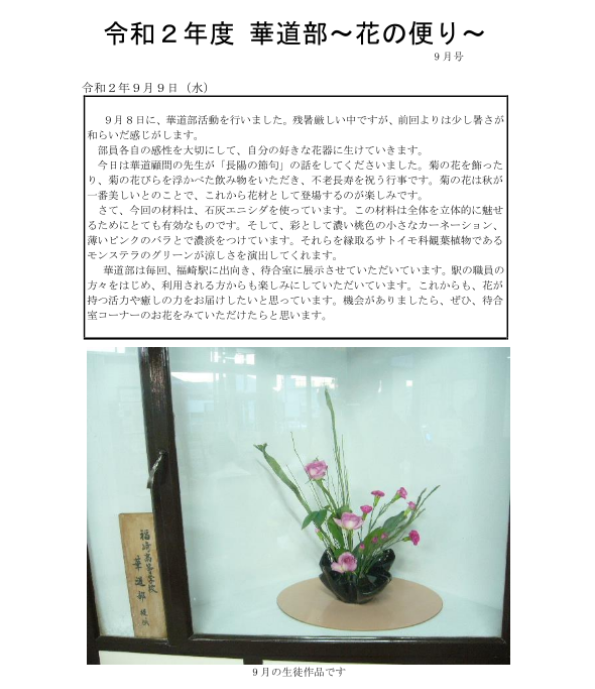 華道部９月