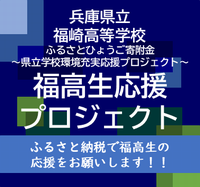 福高生応援プロジェクトバナー