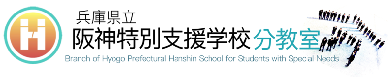 兵庫県立阪神特別支援学校分教室WEBサイトのトップページ