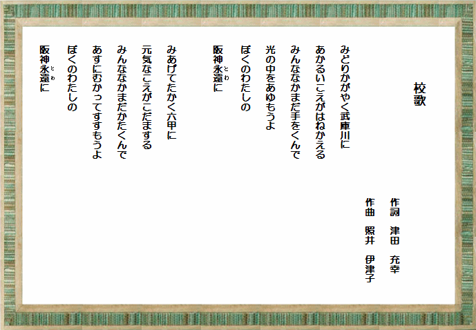 校歌の歌詞