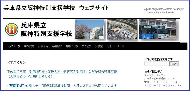 兵庫県立阪神特別支援学校WEBサイト