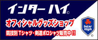 2024_インターハイオフィシャルショップ