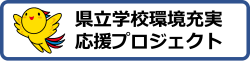 県立学校環境応援プロジェクト