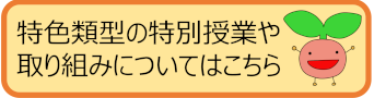 特色類型の特別授業や取り組みについて