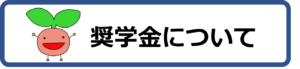奨学金について