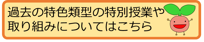 過去の特色ある授業や取り組み