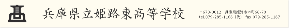兵庫県立姫路東高等学校