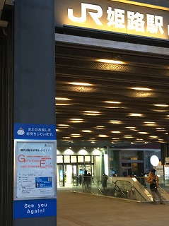 姫路駅ポスター掲示①