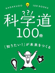 科学道１００冊