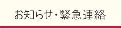 お知らせ・緊急情報