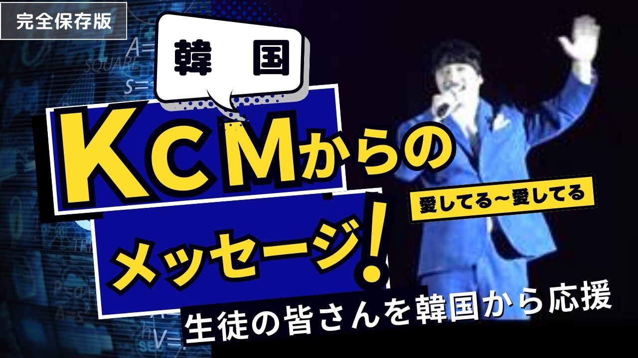 韓国よりＫＣＭから生徒へのメッセージ