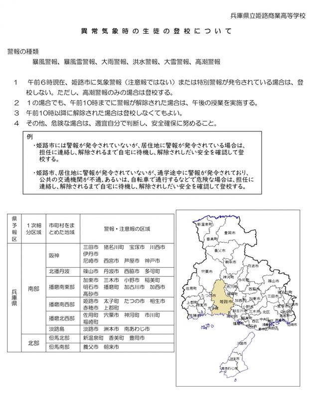 警報時の対応 兵庫県立姫路商業高等学校