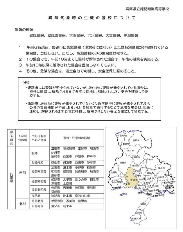 午前６時現在、姫路市に気象警報（注意報ではない）または特別警報が発令されている場合は、登校しない。ただし、高潮警報のみの場合は登校する。 　２　１の場合でも、午前10時までに警報が解除された場合は、午後の授業を実施する。 　３　午前10時以降に解除された場合は登校しなくてもよい。 　４　その他、危険な場合は、適宜自分で判断し、安全確保に努めること。