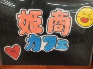 姫路商業,姫商カフェ,学校行事,ＰＴＡ