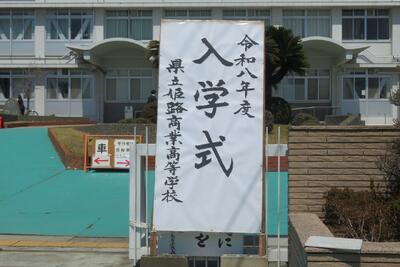 姫路商業,入学式,令和８年度,６６回生