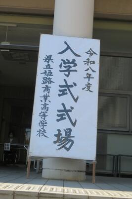 姫路商業,入学式,令和８年度,６６回生