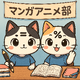 姫路商業,部活動,マンガアニメ部