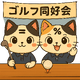 姫路商業,部活動,ゴルフ同好会