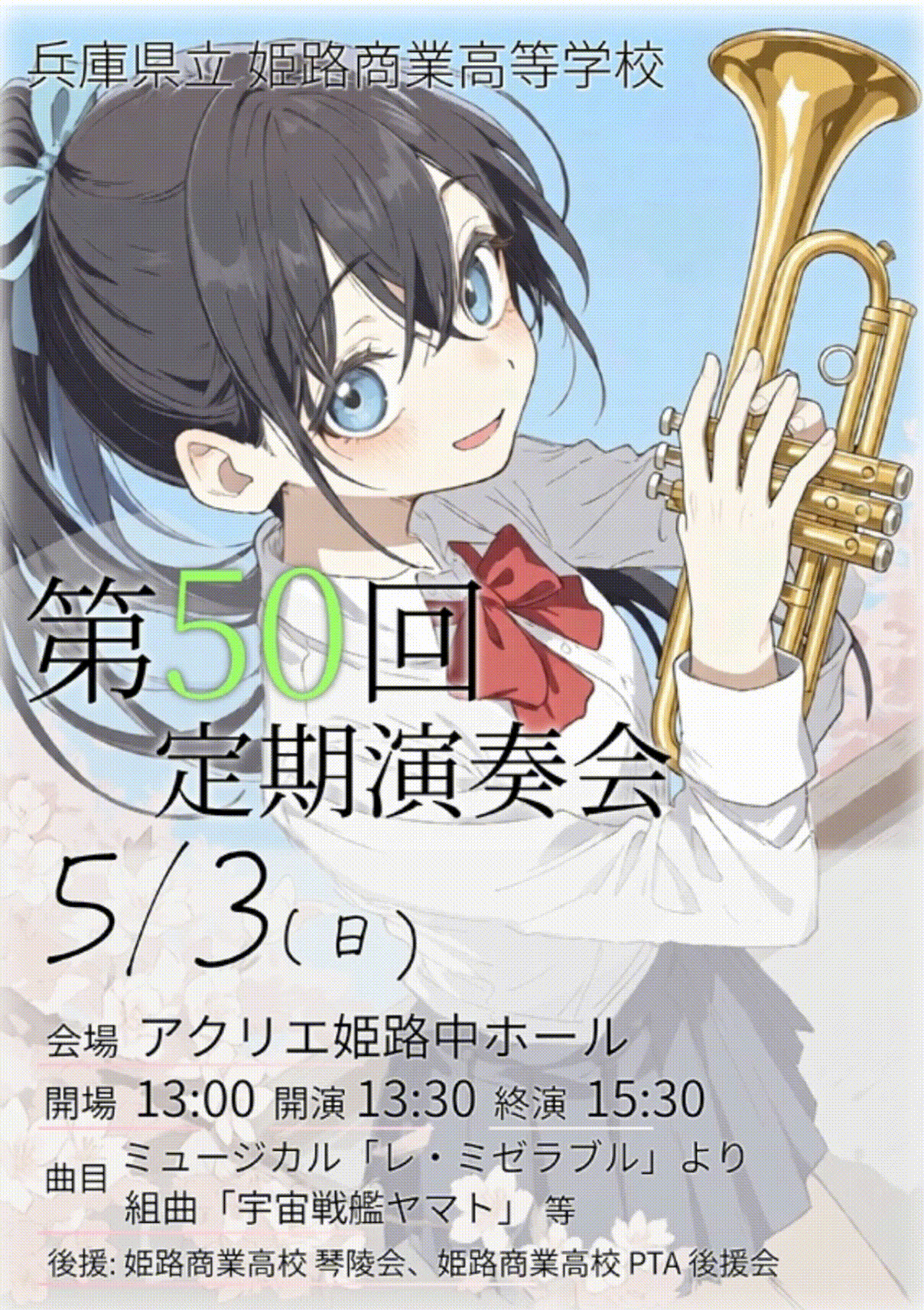 姫路商業,定期演奏会,ﾒﾓﾘｱﾙ