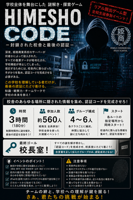 姫路商業,アクティブラーニング,謎解き