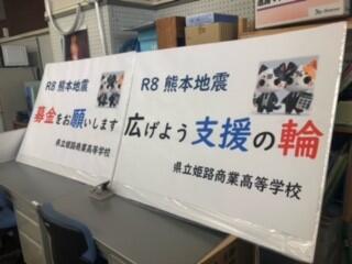 姫路商業,被災地支援,熊本地震,募金活動,復興,祈り