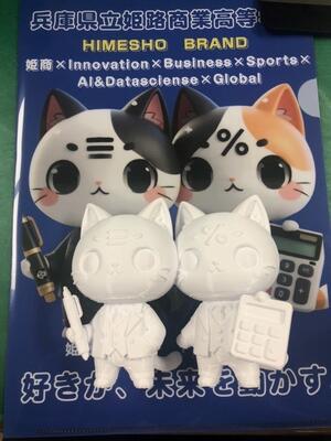 姫路商業,マスコット,pbl,3dプリンタ,DX