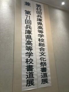 姫路商業,書道,全国,全国総文,書道パフォーマンス