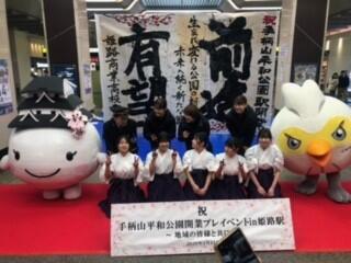 姫路商業,書道部,手柄山平和公園駅,開業,ＪＲ,姫商